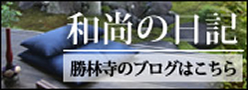 和尚のブログ